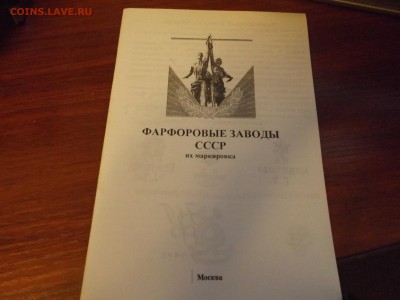 Фарфоровые заводы СССР их маркировка - DSCF2047.JPG