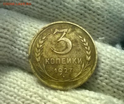 3 копейки 1927 года - WP_20171027_19_01_45_Pro