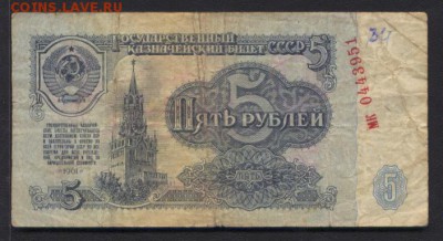 5 рублей советского образца с браком при оттиске номера - br