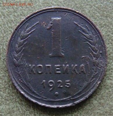 1 копейка 1925г №_1, до 31.10. в 22.00 по Москве - 1-01.JPG