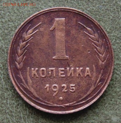 1 копейка 1925г №_2, до 31.10. в 22.10 по Москве - 2-01.JPG