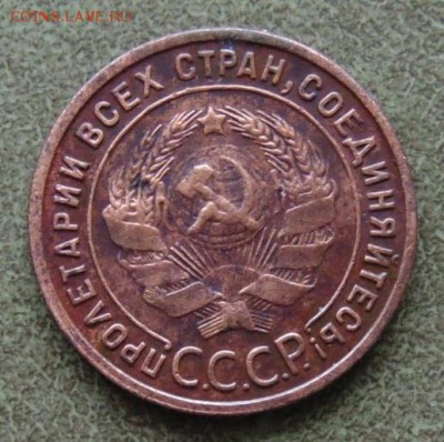 1 копейка 1925г №_2, до 31.10. в 22.10 по Москве - 2-02.JPG