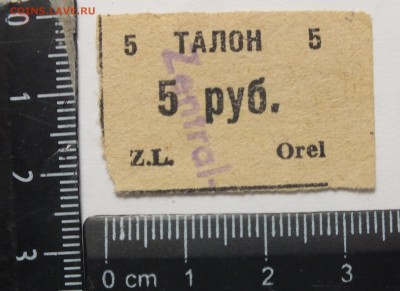 оккупация талон 5 руб. Орёл оценка - DSCF0166.JPG