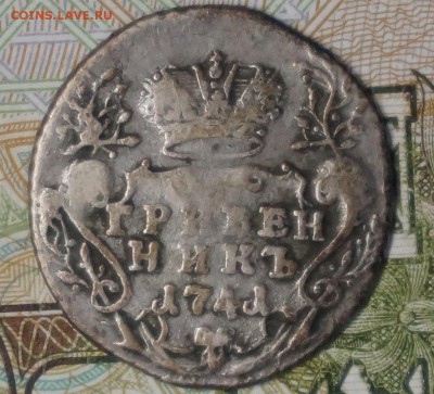 Гривенник, 1741 год. Иоанн. Самод. Всеросс. ммд - 73