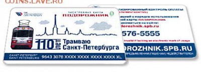 Электронная карта "ПОДОРОЖНИК" (Санкт -Петербург). - bsktram110