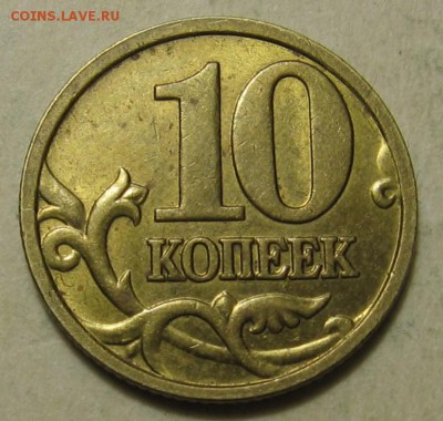 10 копеек 2005 М шт.Б2 по АС (В по ЮК) ? - 003.JPG