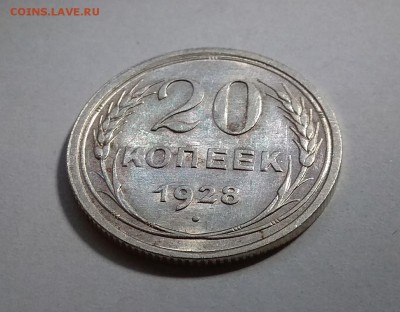 20 копеек 1928г до 31.1017г в 22:00 - IMG_20171027_214543