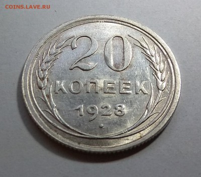 20 копеек 1928г до 31.1017г в 22:00 - IMG_20171027_214505