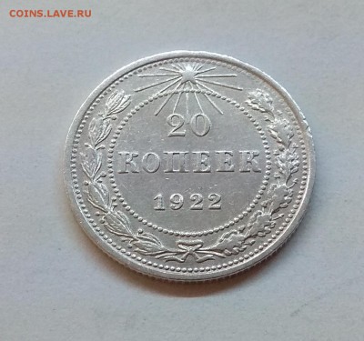 20копеек 1922г до 31.10.17г в 22:00 - IMG_20171027_221453