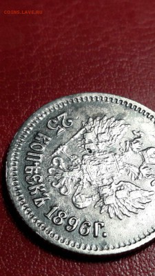 25 копеек 1896. определение подлинности - 25-94 rev