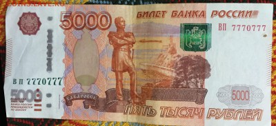 5000 рублей из оборота с номером 7770777 - FullSizeRender