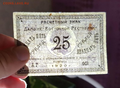 25 рублей 1920 Дальневосточной респуб. до 30.10.2017 в 22.00 - 25 рублей 1920 Дальневт. респ._3
