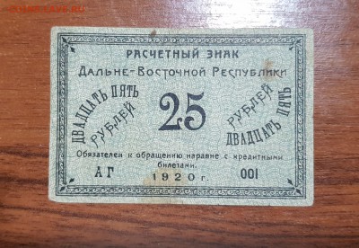 25 рублей 1920 Дальневосточной респуб. до 30.10.2017 в 22.00 - 25 рублей 1920 Дальневт. респ._1