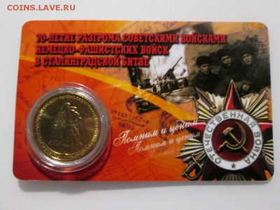 10р. Сталинград в сувенирной карте. (Тип 2) до 29.10.17 22.0 - IMG_7833.JPG