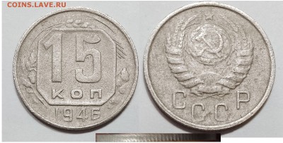 15коп. 46г. СССР - 15-46-2
