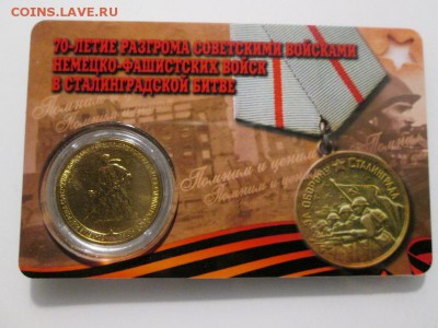 10р. Сталинград в сувенирной карте. (Тип 3) до 29.10.17 22.0 - IMG_7835.JPG