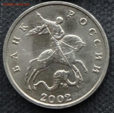 5 копеек 2002 год без МД, с 200 рублей,  02,11.17, 22.00 мск - DSC02440-2