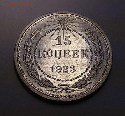 15 копеек 1923 г. - IMG_20171027_223433