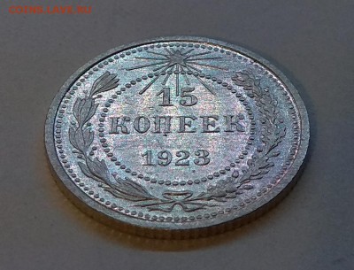 15 копеек 1923 г. - IMG_20171027_223453