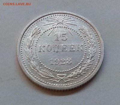 15 копеек 1923 г. - IMG_20171027_223552