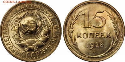 Советский билон UNC - 15kopeks1928unc