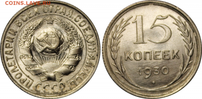Советский билон UNC - 15kopeks1930unc