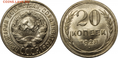 Советский билон UNC - 20kopeks1928unc