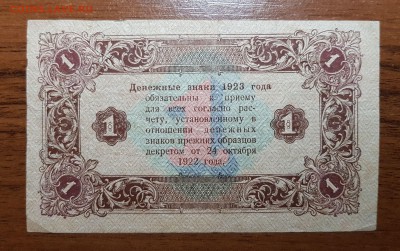 1 рубль 1923 2 выпуск до 30.10.2017 в 22.00 - 2017-10-27 22-56-47.JPG