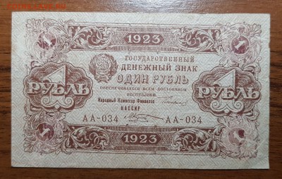 1 рубль 1923 2 выпуск до 30.10.2017 в 22.00 - 2017-10-27 22-56-41.JPG