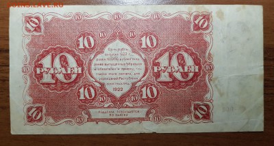 10 рублей 1922 до 30.10.2017 в 22.00 - 2017-10-27 22-57-01.JPG