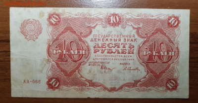 10 рублей 1922 до 30.10.2017 в 22.00 - 2017-10-27 22-56-55.JPG