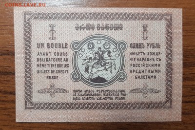 1 рубль 1919 Грузия UNC до 30.10.2017 в 22.00 - 2017-10-20 01-16-39.JPG