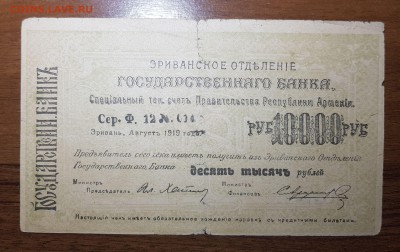 10 000 рублей 1919 Армения до 30.10.17 в 22.00 - 2017-10-20 01-16-01.JPG