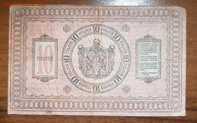 10 рублей 1918 Сибирь до 30.10.2017 в 22.00 - 2017-09-26 02-53-22