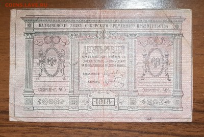 10 рублей 1918 Сибирь до 30.10.2017 в 22.00 - 2017-09-26 02-53-12