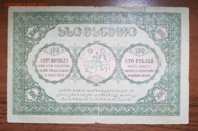 100 рублей 1919 Грузия до 30.10.2017 в 22.00 - 2017-09-26 02-52-24