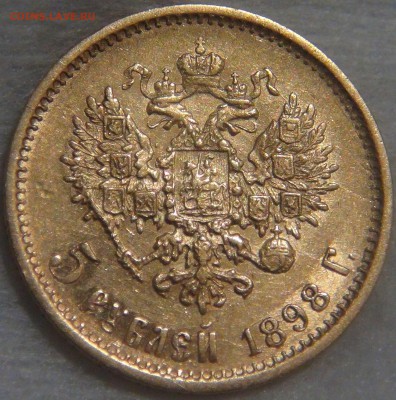 5 рублей 1898 АГ ЗОЛОТО до 31.10.2017 (вт. 22-30) - DSC03997.JPG