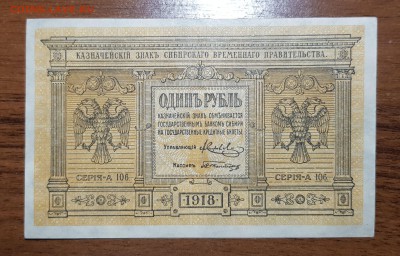 1 рубль 1918 Сибирь до 30.10.2017 в 22.00 - 2017-10-28 00-53-30.JPG