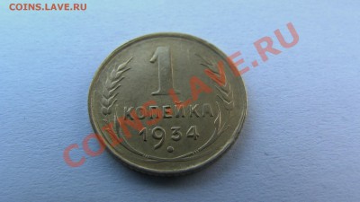 1 копейка 1934, ответьте  на вопросы пожалуйста - GSC_0985.JPG