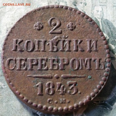 2 копейки серебром 1843г СМ - 20171028_090828-1