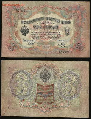 3 рубля тип 1905 г Шипов №3 - 1.11 22:00:00 мск - 3р_3_40
