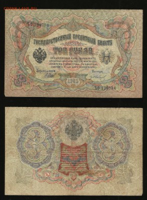 3 рубля тип 1905 г Шипов №7 - 1.11 22:00:00 мск - 3_7_50