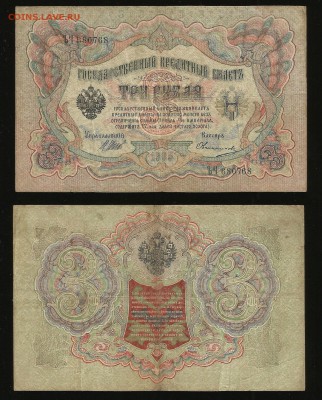 3 рубля тип 1905 г Шипов №9 - 1.11 22:00:00 мск - 3_9_50