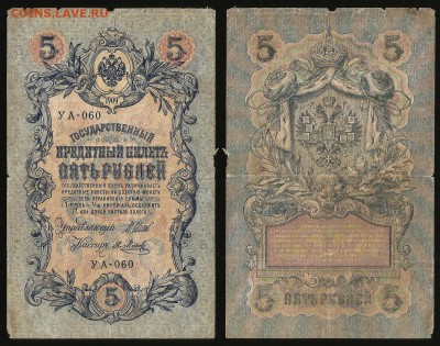 5 рублей тип 1909 г Шипов №12 - 1.11 22:00:00 мск - 5р_12_40