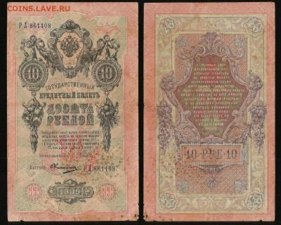 10 рублей тип 1909 г Шипов №4 - 1.11 22:00:00 мск - 10р_4_40