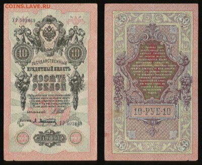 10 рублей тип 1909 г Шипов №6 - 1.11 22:00:00 мск - 10р_6_60
