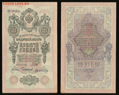 10 рублей тип 1909 г Шипов №7 - 1.11 22:00:00 мск - 10р_7_60