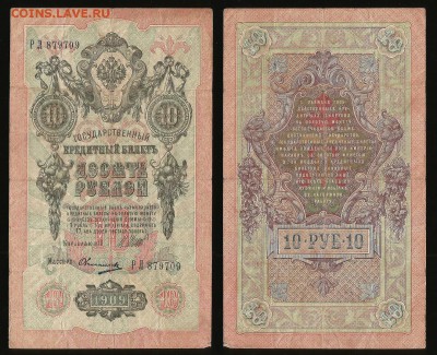 10 рублей тип 1909 г Шипов №9 - 1.11 22:00:00 мск - 10р_9_50