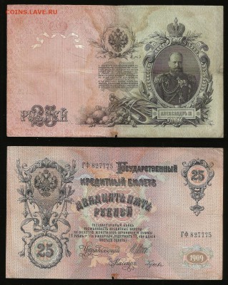 25 рублей тип 1909 г Шипов №1 - 1.11 22:00:00 мск - 25_1_150