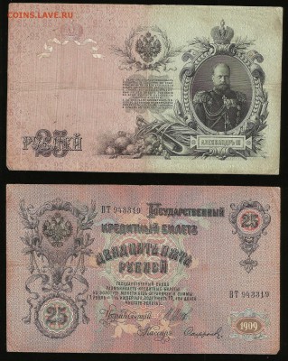 25 рублей тип 1909 г Шипов №2 - 1.11 22:00:00 мск - 25_2_160